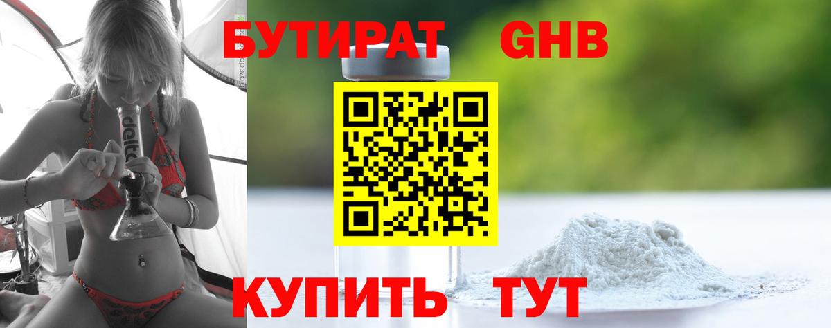 Людиново  Бутират  Вход с VPN  Бутират GHB 