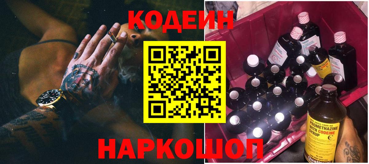 Codein напиток Lean (лин) Людиново