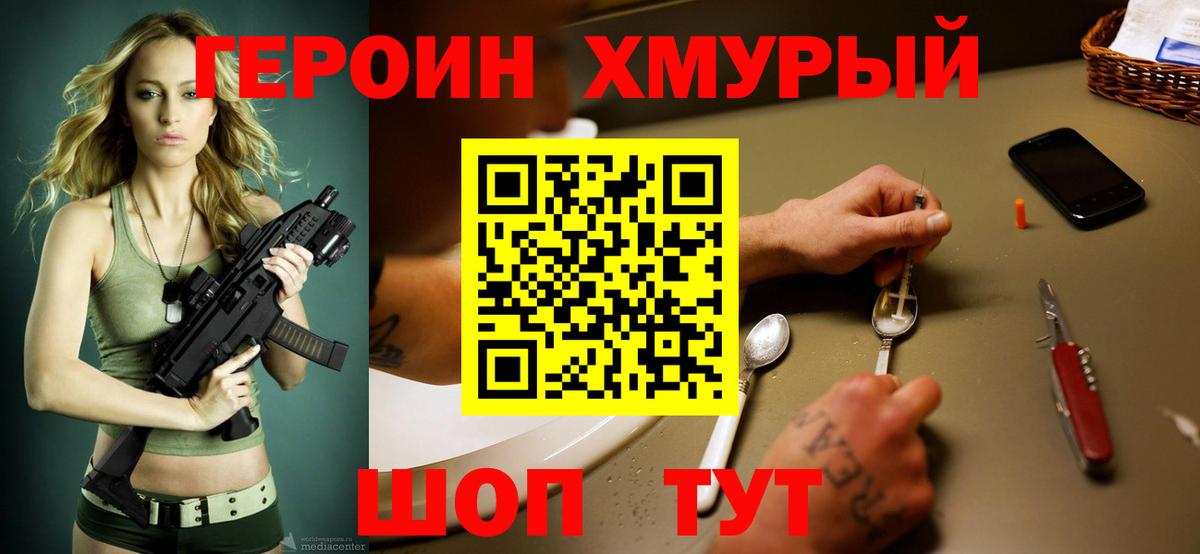 ГЕРОИН хмурый Людиново